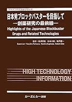 創薬支援研究の展望   /シ-エムシ-出版/鳥澤保廣（単行本） 創薬支援研究の展望 /シ-エムシ-出版/鳥澤保廣（単行本）